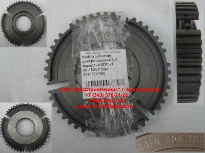 Муфта зубчатая синхронизации 3-4 передачи КПП ZF 5S-150GP КПП (Коробки переключения передач) 1310304158 фото 1 Астрахань
