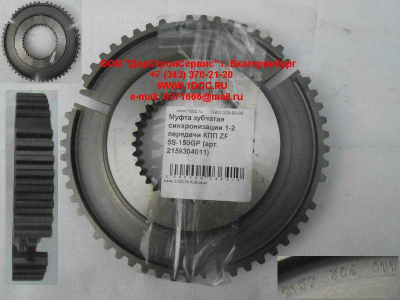 Муфта зубчатая синхронизации 1-2 передачи КПП ZF 5S-150GP КПП (Коробки переключения передач) 2159304011 фото 1 Астрахань