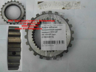 Муфта зубчатая пониженной/задней передач КПП ZF 5S-150GP КПП (Коробки переключения передач) 2159304015 фото 1 Астрахань