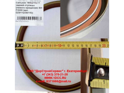 Сальник 185х210х11 задней ступицы (левого вращения) SH F3000 SHAANXI / Shacman (ШАНКСИ / Шакман) DZ9112340153 фото 1 Астрахань