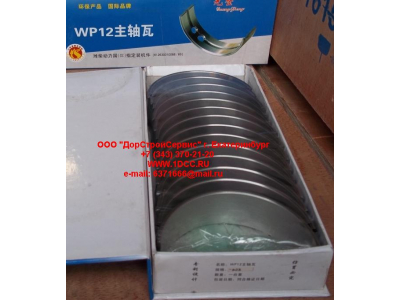 Вкладыши коренные WP12 (комплект) -0,03 SH SHAANXI / Shacman (ШАНКСИ / Шакман) 612630010088/89 -0.03 фото 1 Астрахань