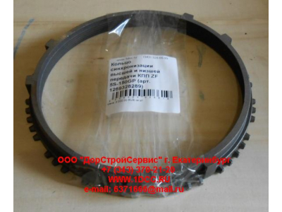 Кольцо синхронизации высшей и низшей передачи КПП ZF 5S-111GP, 4S-130GP КПП (Коробки переключения передач) 1269328289 фото 1 Астрахань