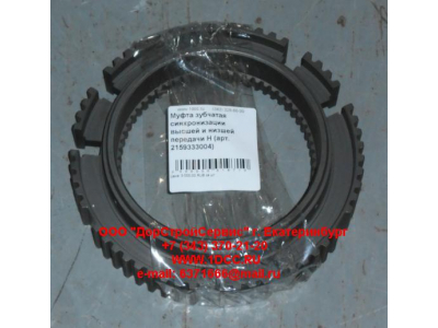 Муфта зубчатая синхронизации высшей и низшей передачи H КПП (Коробки переключения передач) 2159333004 фото 1 Астрахань