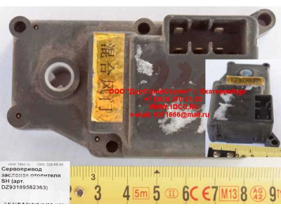 Сервопривод заслонок отопителя SH SHAANXI / Shacman (ШАНКСИ / Шакман) DZ93189582363 фото 1 Астрахань