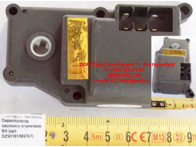 Сервопривод заслонок отопителя SH SHAANXI / Shacman (ШАНКСИ / Шакман) DZ93189582365 фото 1 Астрахань