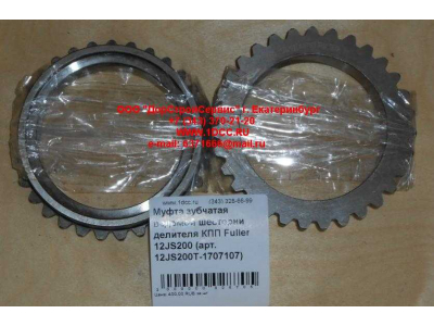 Муфта зубчатая ведомой шестерни делителя КПП Fuller 12JS200 КПП (Коробки переключения передач) 12JS200T-1707107 фото 1 Астрахань