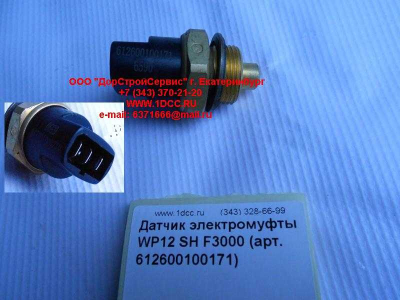 Датчик включения электромуфты WP12 SH F3000 SHAANXI / Shacman (ШАНКСИ / Шакман) 612600100171 фото 1 Астрахань