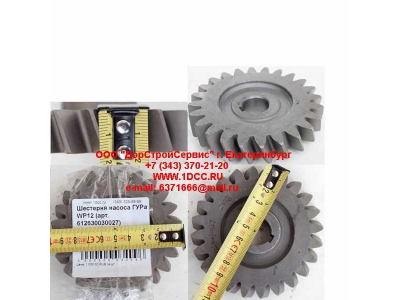 Шестерня насоса ГУРа WP12 SHAANXI / Shacman (ШАНКСИ / Шакман) 612630030027 фото 1 Астрахань