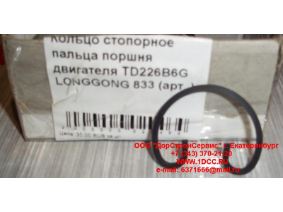 Кольцо стопорное пальца поршня двигателя TD226B6G LONGGONG 833 Lonking CDM (СДМ) 12151395 фото 1 Астрахань