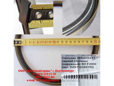 Сальник 185х210х11 задней ступицы (наружный) SH F3000 SHAANXI / Shacman (ШАНКСИ / Шакман) DZ9112340152 фото 1 Астрахань